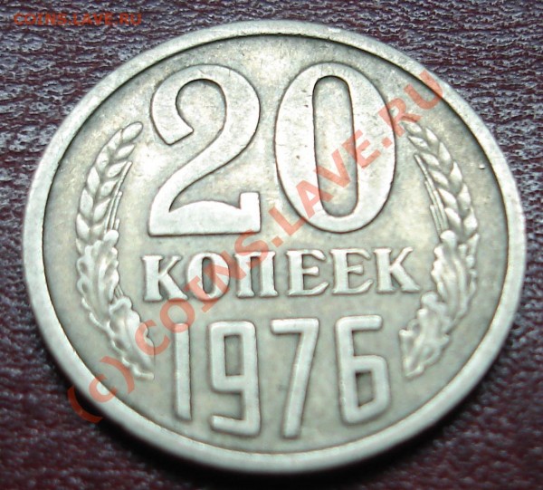 20копеек1976г - DSC02135.JPG