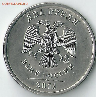 2 рубля 2013 года спмд шт. 4.21 АС. - сканирование0008