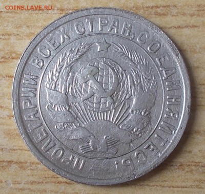 15 копеек 1934 до 5.03.2018 в 22-00 мск - DSCN0324