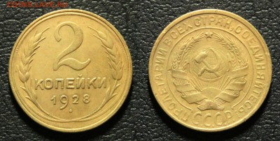 2 копейки 1928 и 1938 Окончание: 04.03.2018г. в 22:00 мск - IMG_2510.JPG