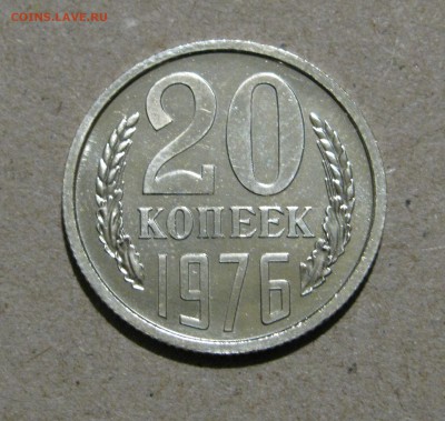 20 КОПЕЕК 1976 года. Редкие. Наборные. До 2.03.2018 - 20Коп1976.JPG
