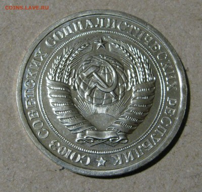 1 РУБЛЬ 1976 года. Наборный. До 2.03.2018 - 1Рубль1976 (2).JPG