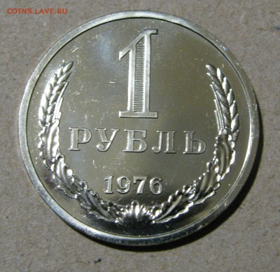 1 РУБЛЬ 1976 года. Наборный. До 2.03.2018 - 1Рубль1976.JPG