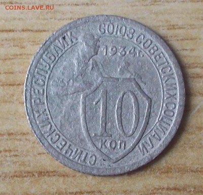 10 копеек 1934 до 5.03.2018 в 22-00 мск - DSCN0355