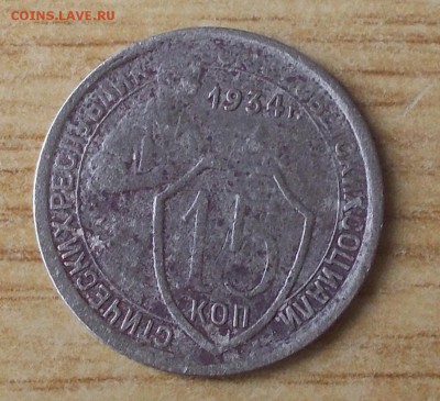 15 копеек 1934 до 5.03.2018 в 22-00 мск - DSCN0373
