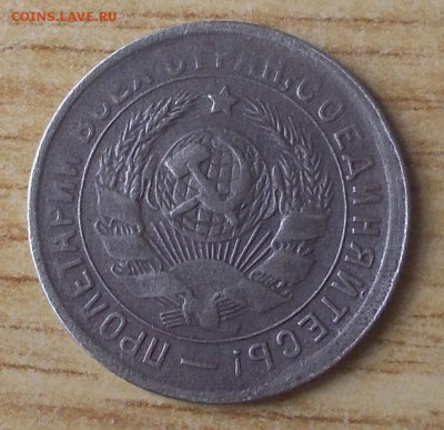 15 копеек 1934 до 5.03.2018 в 22-00 мск - DSCN0381