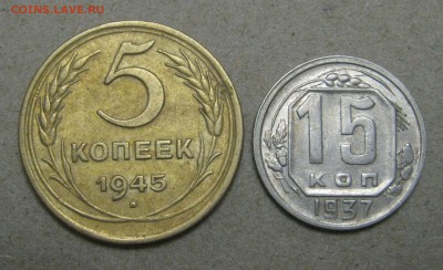 5 КОПЕЕК 1945 г. + 15 КОПЕЕК 1937 г. Нечастые. До 2.03.2018 - 5Коп1945.JPG