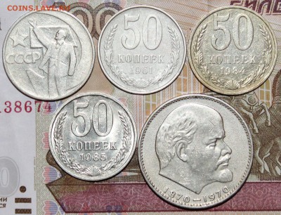 50 коп 4 шт и 1 руб СССР до 01 03 2018 г. 22 00 по Мск - 1