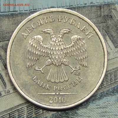 10 рублей 2010 ммд. - DSCN9199.JPG
