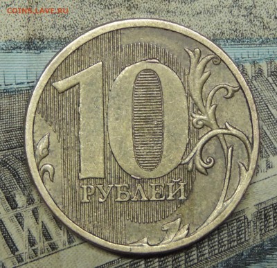 10 рублей 2010 ммд. - DSCN9201.JPG