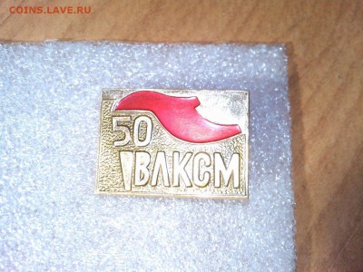 50 лет ВЛКСМ, до 03.03.18г. - IMG_20180219_205754_thumb