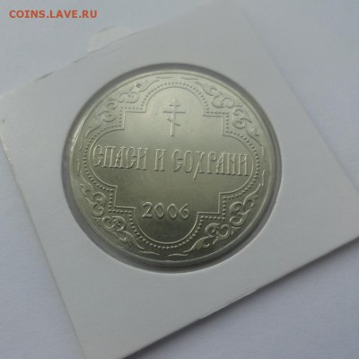 Памятный знак"В честь 200-л Рожд.Христова 2006 г Спаси и Сох - DSC04462.JPG