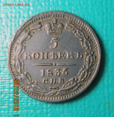 5 копеек 1835г. СПБ-НГ - 5 копеек 1835