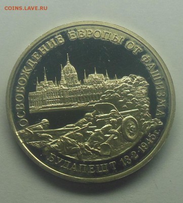 3 рубля Будапешт Пруф 1995 - 14-1.JPG