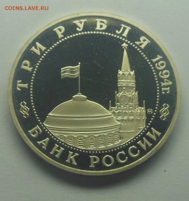 3 рубля Партизаны Пруф 1994 - 13-2.JPG
