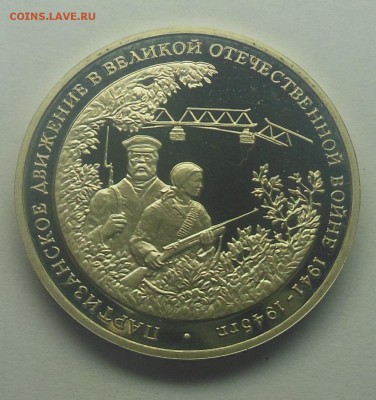 3 рубля Партизаны Пруф 1994 - 13-1.JPG
