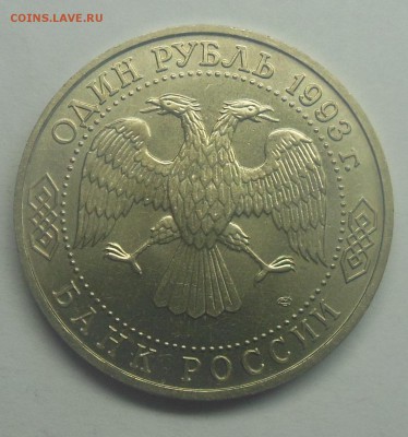 1 рубль Вернадский АЦ 1993 - 8-2.JPG