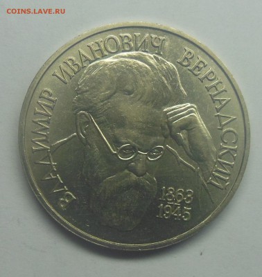 1 рубль Вернадский АЦ 1993 - 8-1.JPG