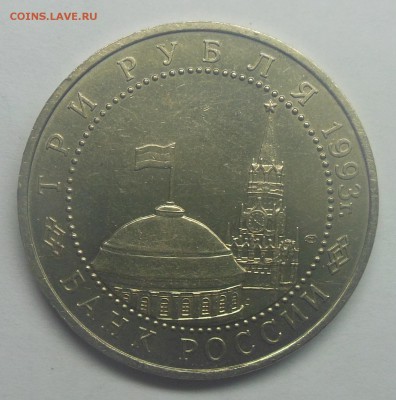 3 рубля Курская битва АЦ 1993 - 9-2.JPG