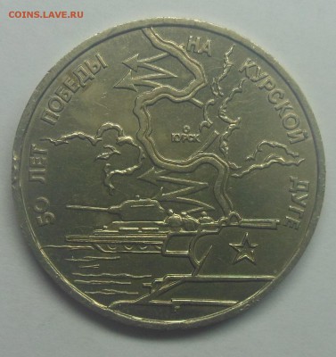 3 рубля Курская битва АЦ 1993 - 9-1.JPG