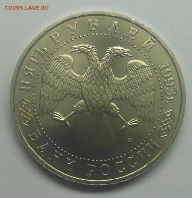 5 рублей Лавра АЦ 1993 - 10-2.JPG