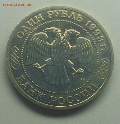 1 рубль Тимирязев АЦ 1993 - 12-2.JPG