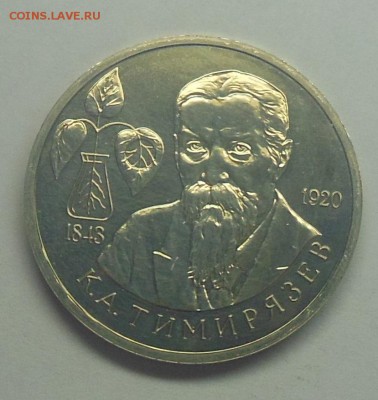 1 рубль Тимирязев АЦ 1993 - 12-1.JPG