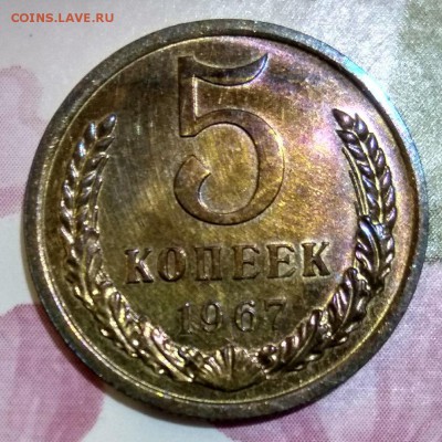 5 копеек 1967 до 4.03.2018 - 5 копеек 1967 г