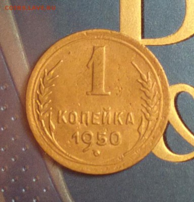 1 копейка 1950-шт.3-до 2 3 18 22 30 - 150