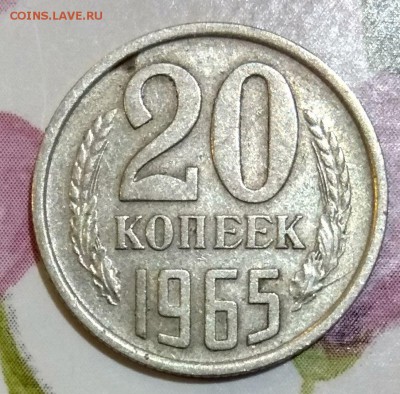 20 копеек 1965 до 4.03.2018 - 20 копеек 1965 г