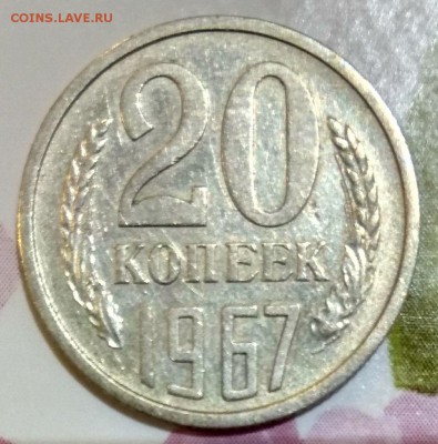 20 копеек 1967 до 4.03.2018 - 20копеек 1967г