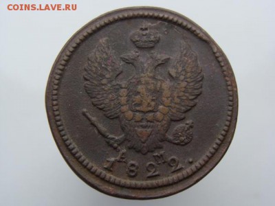 2 Копейки 1822 год (КМ АМ) до 01.03.2018 г - 6285-4.JPG