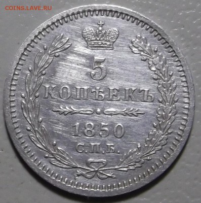 5 копеек 1850 СПБ ПА окончание 05.03.2018 в 22;00 - DSCF7259.JPG