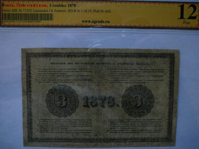 3 рубля 1878 года, оценка, разновидности - P1080268.JPG