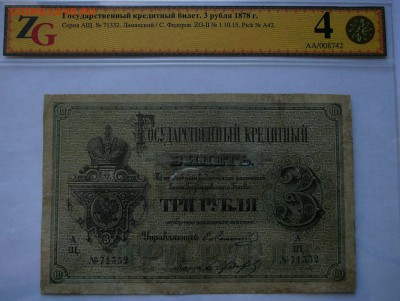 3 рубля 1878 года, оценка, разновидности - P1080267.JPG