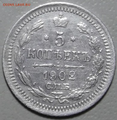 5 копеек 1902 СПБ АР окончание 05.03.2018 в 22;00 - DSCF7209.JPG