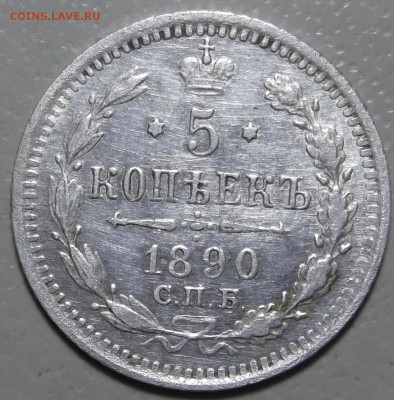 5 копеек 1890 СПБ АГ окончание 05.03.2018 в 22;00 - DSCF7199.JPG