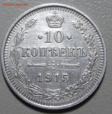 10 копеек 1915 ВС окончание 05.03.2018 в 22;00 - DSCF7239.JPG
