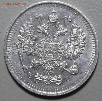 10 копеек 1914 СПБ ВС окончание 05.03.2018 в 22;00 - DSCF7234.JPG