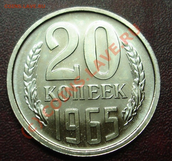20 копеек 1965г - DSC02153.JPG