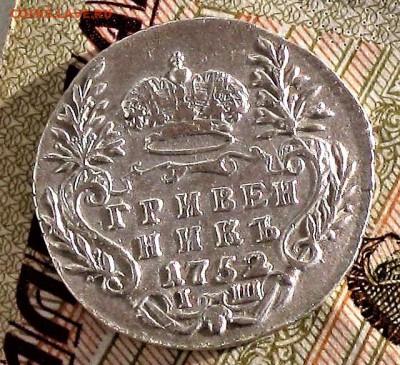 Гривенник 1752 г. Подлинность,состояние, желание приобрести - гривенник реверс 1752