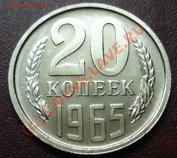 20 копеек 1965г - DSC02151.JPG
