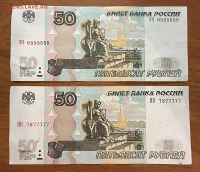 50р мод.2004 № 6555555 и 50р мод.2004 № 7877777 оборот - IMG_2151.JPG