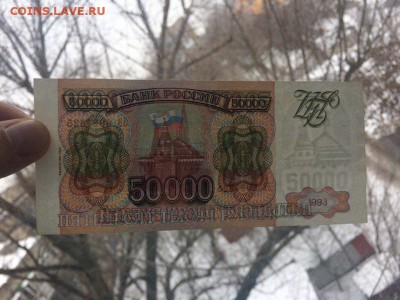 50 000 рублей 1993 год (мод 94) до 06.03.2018 22-00 - 9