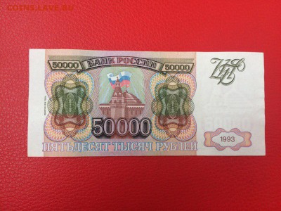 50 000 рублей 1993 год (мод 94) до 06.03.2018 22-00 - 7