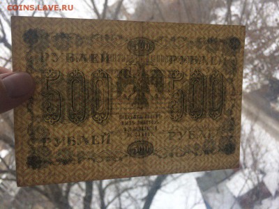 500 рублей 1918 год до 06.03.2018 22-00 - 3