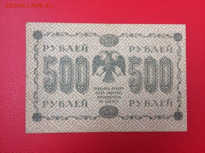 500 рублей 1918 год до 06.03.2018 22-00 - 2