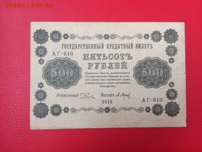 500 рублей 1918 год до 06.03.2018 22-00 - 1