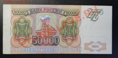 50 000 рублей 1993.мод 1994.оч Хорошая!! до10.04 в 22.00 мск - DSC08822.JPG