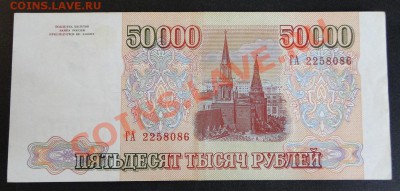 50 000 рублей 1993.мод 1994.оч Хорошая!! до10.04 в 22.00 мск - DSC08823.JPG
